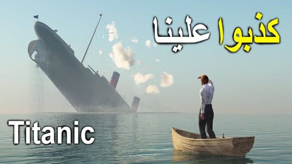 بالفيديو- كشف الحقيقة حول سفينة تيتانيك!!