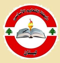 رابطة التعليم الاساسي تؤكد الإضراب العام والشامل غدا الاثنين