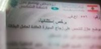 عصابة تزوير تراخيص عازل لأشعة الشمس في قبضة مفرزة استقصاء البقاع