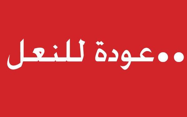 عودة للنعل..