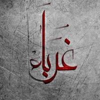 كلمات في زمن الغربة