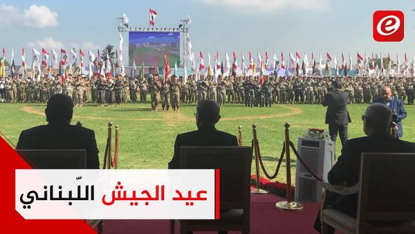 لبنان يحتفل بالجيش اللّبناني في عيده الـ73
