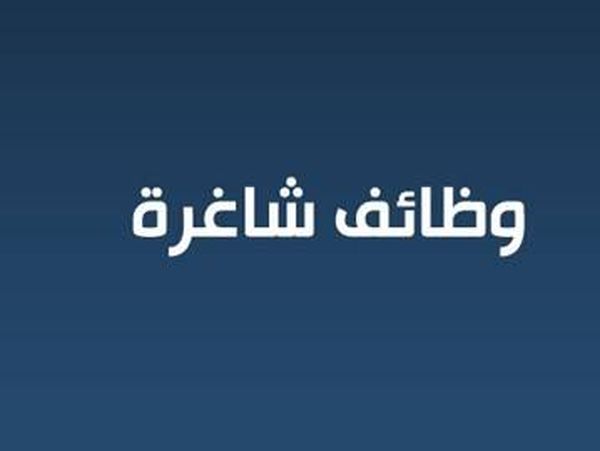 وظائف شاغرة