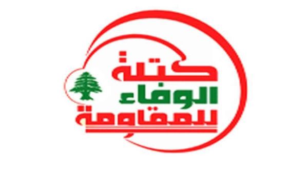 الوفاء للمقاومة: نحيّي موقف عون الصريح والمسؤول حول المقاومة