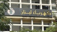 نقابة كهرباء لبنان ترفض الخصخصة: أي مرسوم لتحويل المؤسسة إلى شركة "باطل"