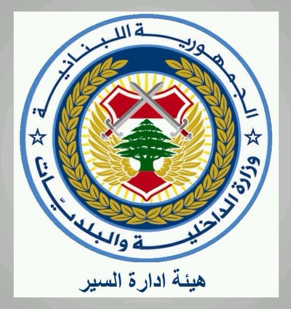 التحكم المروري: بسبب اقفال الاوتوستراد في الفياضية تحويل السير الى الجمهور باتجاه بعبدا مع ضغط سير
