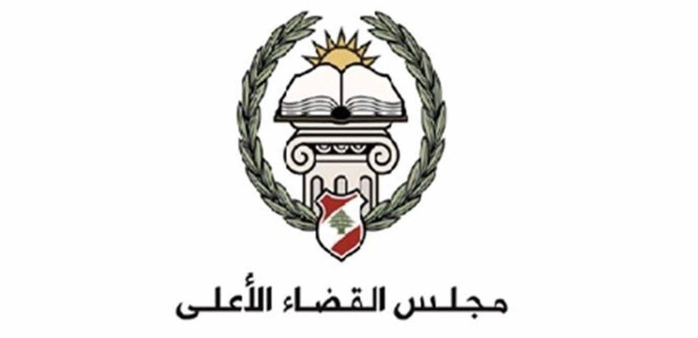 تعيينات جديدة في مجلس القضاء الأعلى