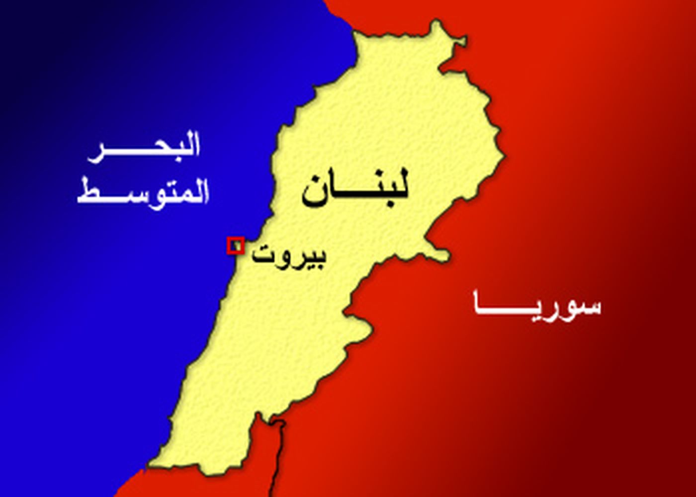 لبنان سيبقى يرقص على حافة الهاوية الى حين نضوج التسوية في المنطقة