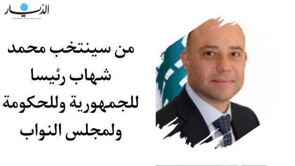 من سينتخب محمد شهاب رئيسا للجمهورية وللحكومة ولمجلس النواب