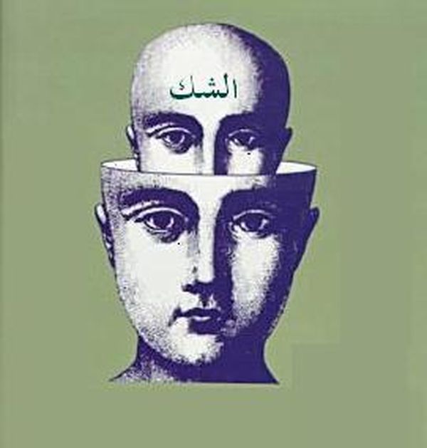 الشك واليقين