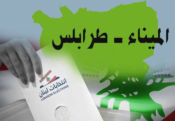 بين طرابلس والميناء... حماسة دون السقف المعتاد
مَن يفوز : لائحة النواب أم لائحة المجتمع المدني؟