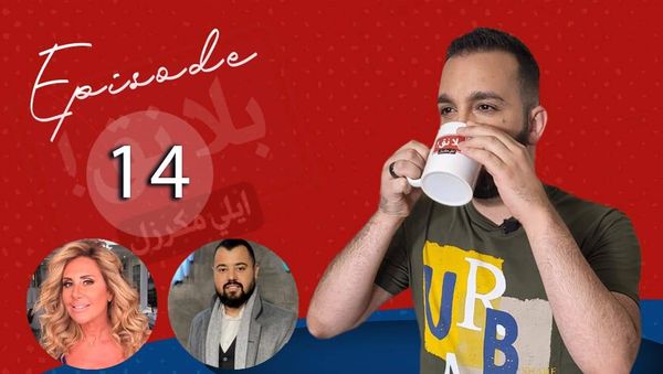 لمى لوند: "كانوا ينقوا"..وايلي مرعب: "هذا ما يدفعني للنق وتشغيل الـreminder!"