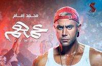 فيلم "عمهم"  لمحمد إمام يحصد اشادات واسعة من الجمهور
