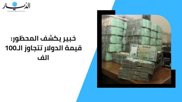 خبير يكشف المحظور: قيمة الدولار تتجاوز الـ100 الف