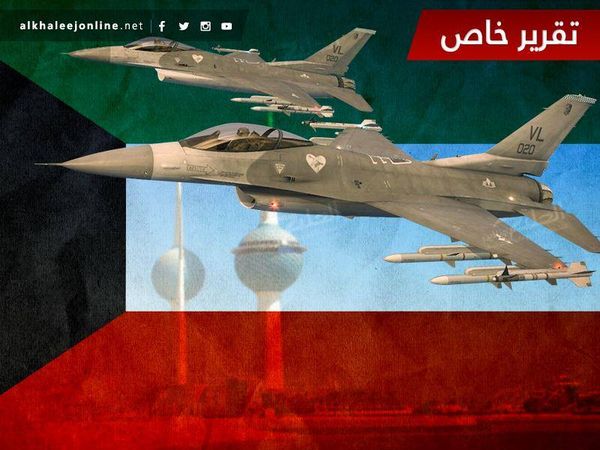 الكويت والتسلح جوياً.. خطوة على طريق التوازن الاستراتيجي
