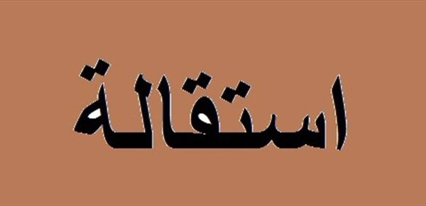 رئيس اتحاد بلديات يستقيل!