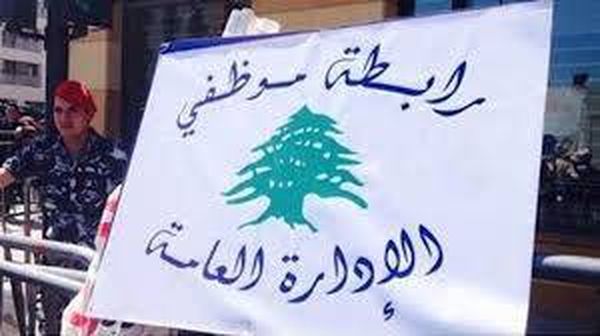 رابطة موظفي الادارة العامة ترفض المساعدة الإجتماعية وتستمر بالإضراب