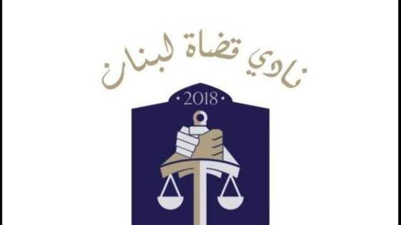 نادي قضاة لبنان: "من بيت أبي ضُربت"