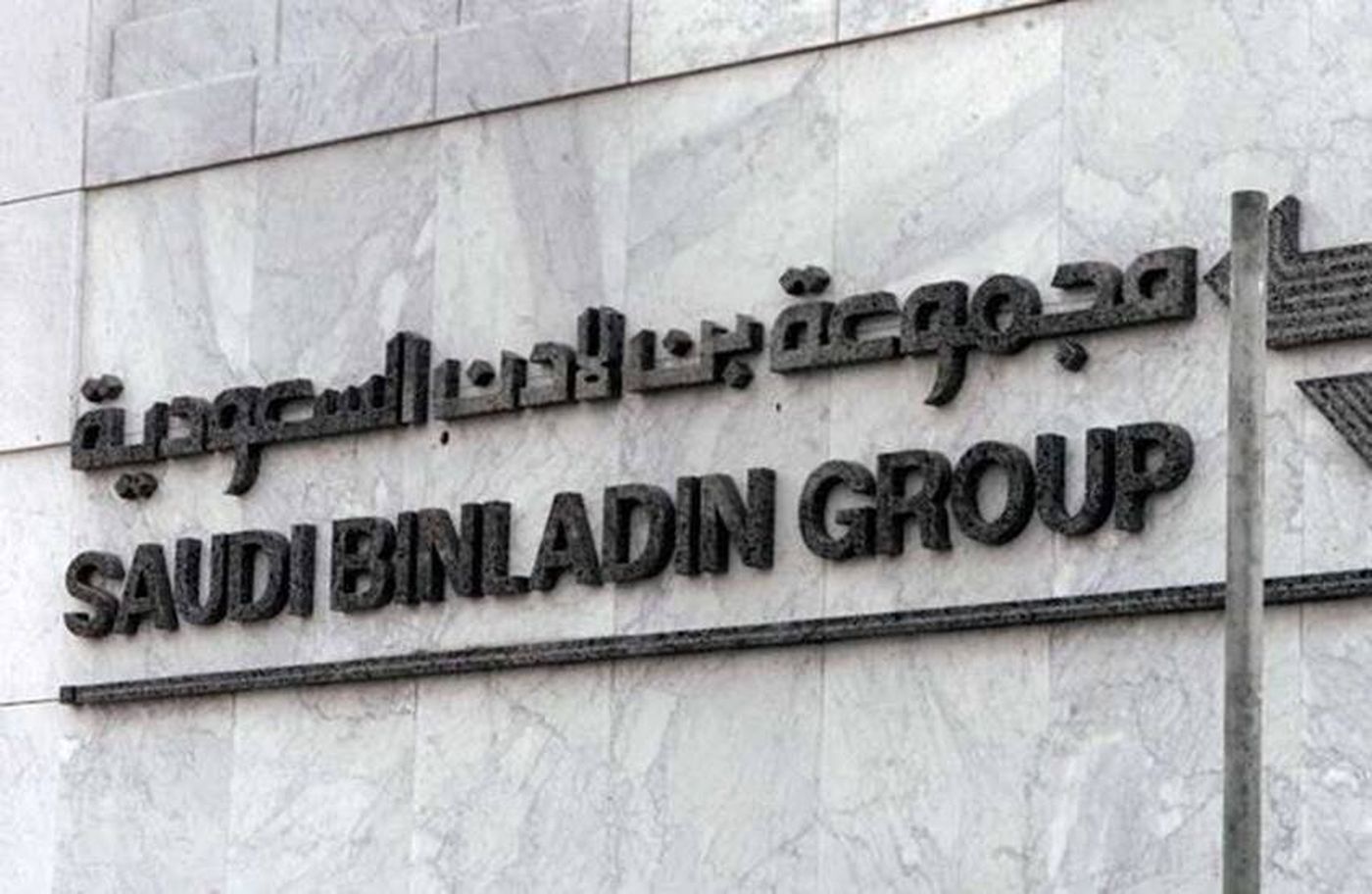 وزارة المالية تصبح المساهم الأكبر في مجموعة بن لادن بعد تسوية الديون