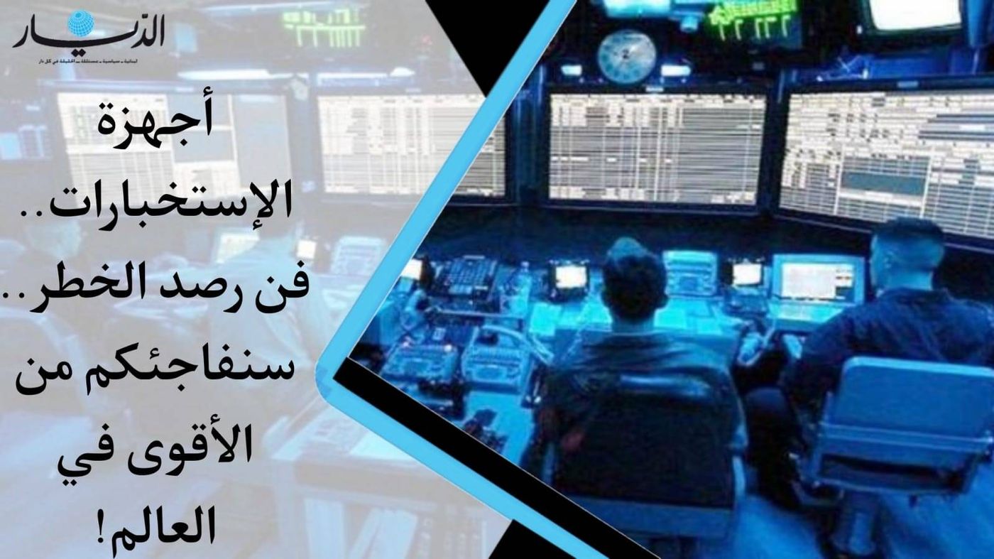 أجهزة الإستخبارات.. فن رصد الخطر.. سيفاجئكم من الأقوى في العالم (فيديو)