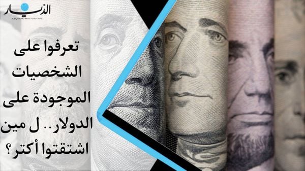 الشخصيات الموجودة على الدولار من هي ... ولمين اشتقتو أكثر؟ (فيديو)