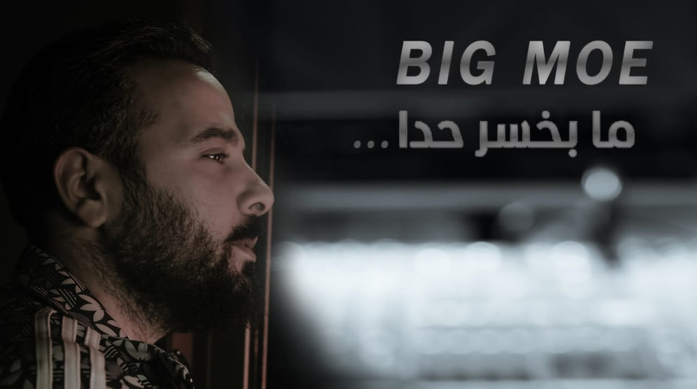 الفنان Big Moe يطلق أغنيته الجديدة 