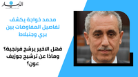 محمد خواجة يكشف تفاصيل المفاوضات بين بري وجنبلاط.. فهل الاخير يرشح فرنجية؟ وماذا عن ترشيح جوزيف عون؟ (فيديو)