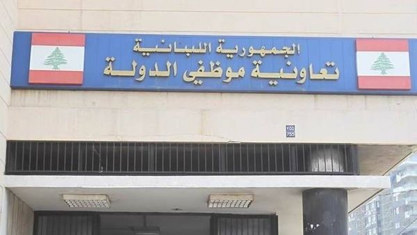 تعميمان لتعاونية موظفي الدولة