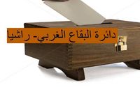 البقاع الغربي ـ  راشيا: المستقبل يريد المقعد الماروني و8 آذار ترفض ان يسميه الوطني الحرّ وحده
