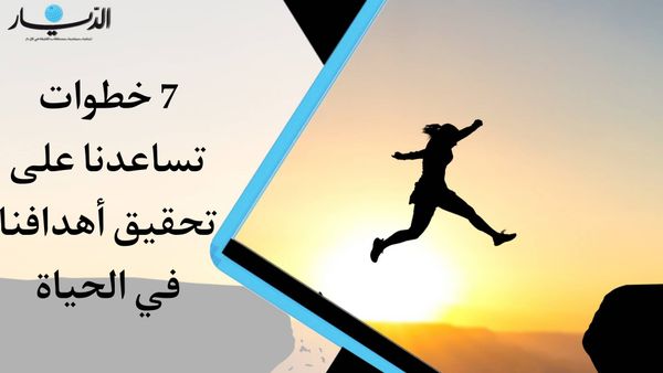 7 خطوات ستساعدك على تحقيق أهدافك في الحياة (فيديو)