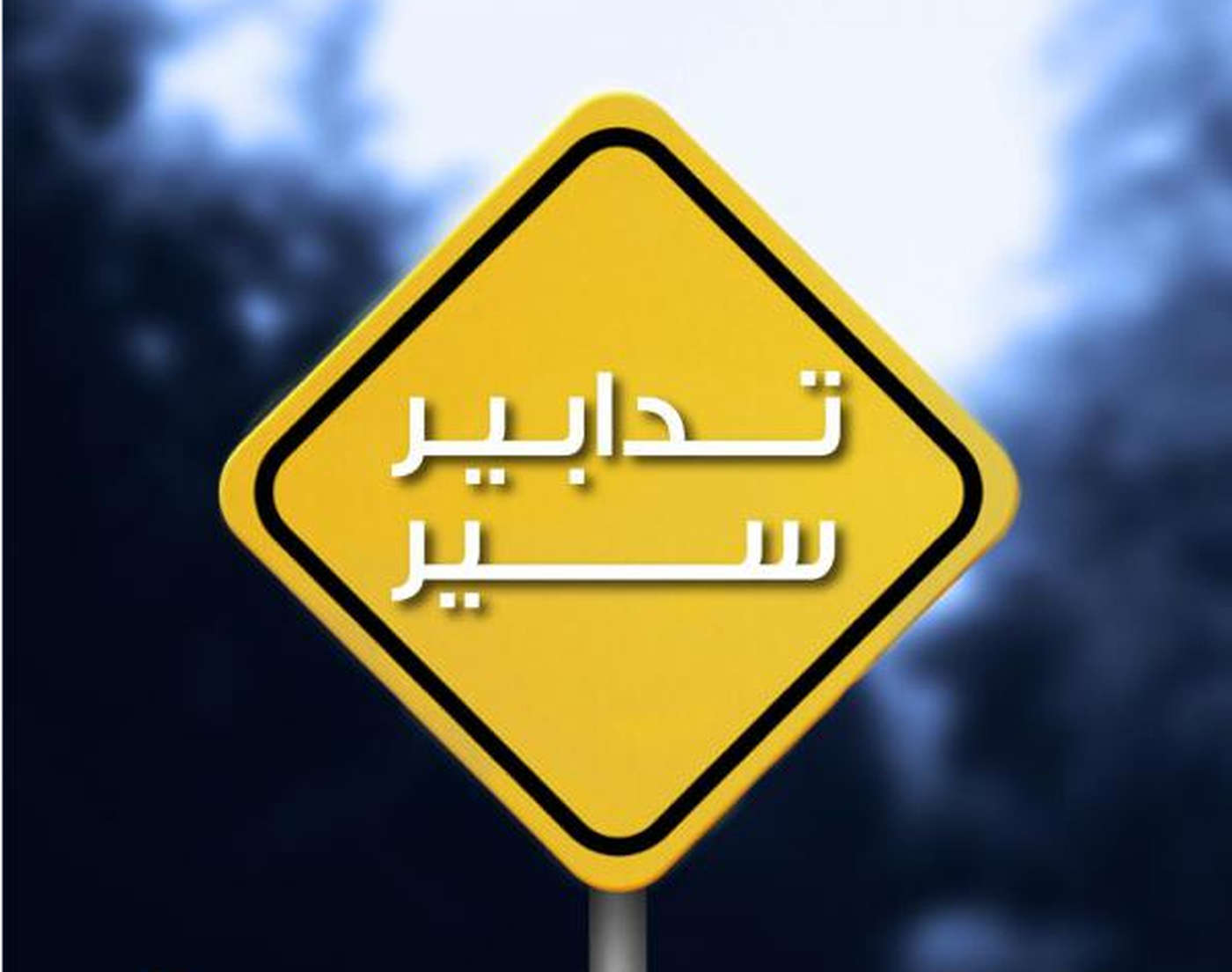 تدابير سير في صيدا غداً