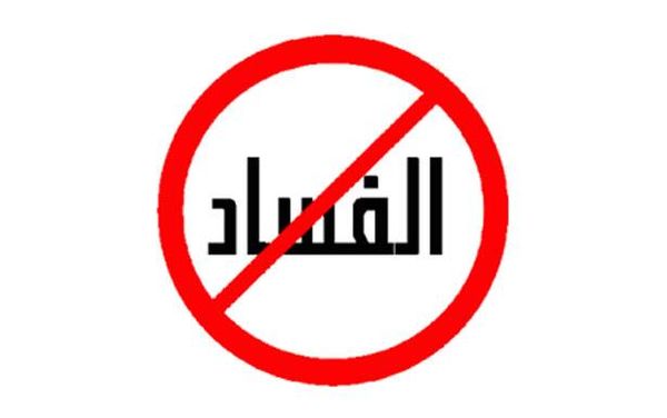 تنسيق حزبي واسع لمكافحة الفساد