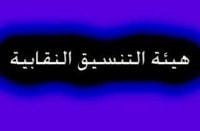 هيئة التنسيق: لعودة التشريع  واقرار سلسلة الرواتب