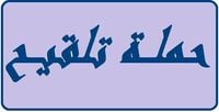 حملة تلقيح ضد الحصبة وشلل الأطفال في قرى بعلبك الهرمل