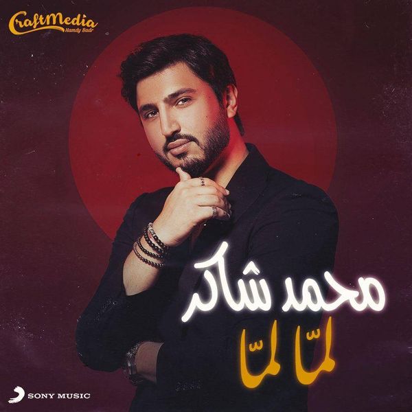 محمد شاكر يطرح " لمّا لمّا " باللهجة المصرية