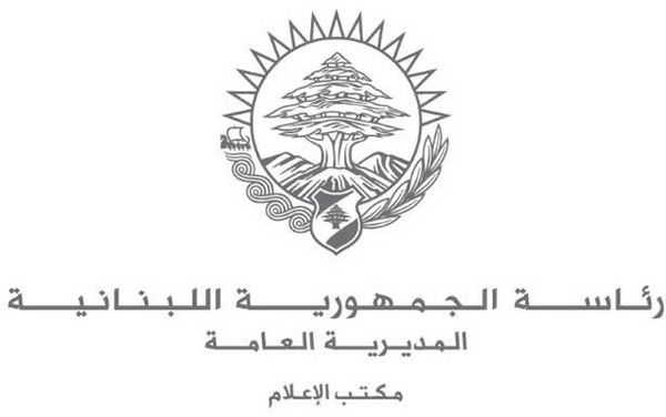 مكتب الإعلام في رئاسة الجمهوريّة
ينفي التعميم المتعلّق بالمستشفيات