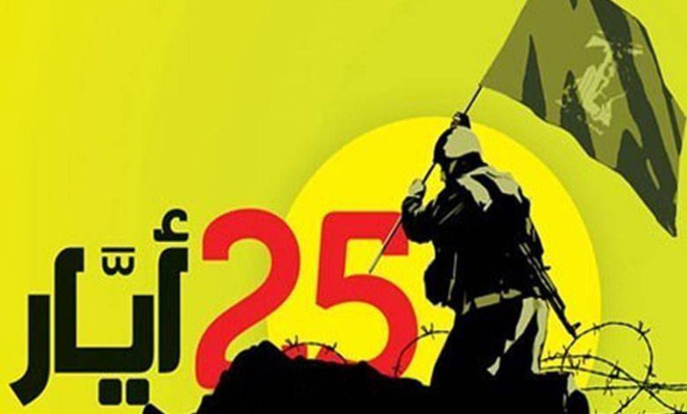 بمناسبة عيد المقاومة والتحرير ..إقفال الإدارات والجامعات في 25 أيار