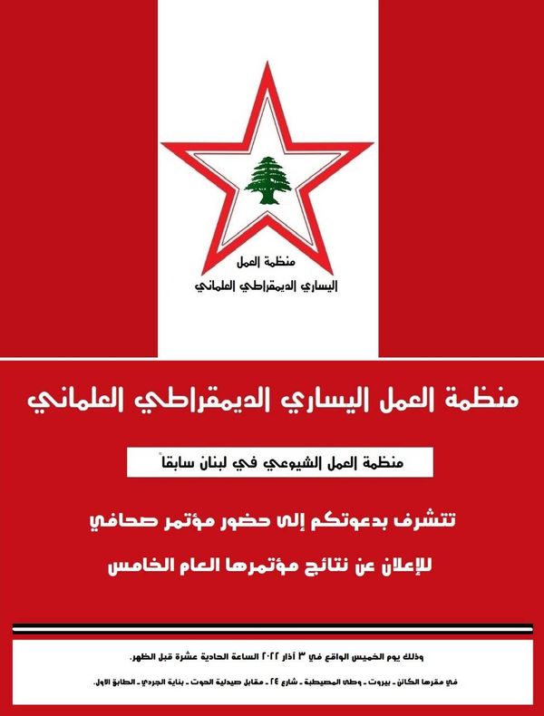 "مُنظمة العمل الشيوعي" تركت الماركسيّة بوجه جديد
نقد للمرحلة السابقة.. والتغيير سلمياً... والمشاركة في الإنتخابات النيابيّة