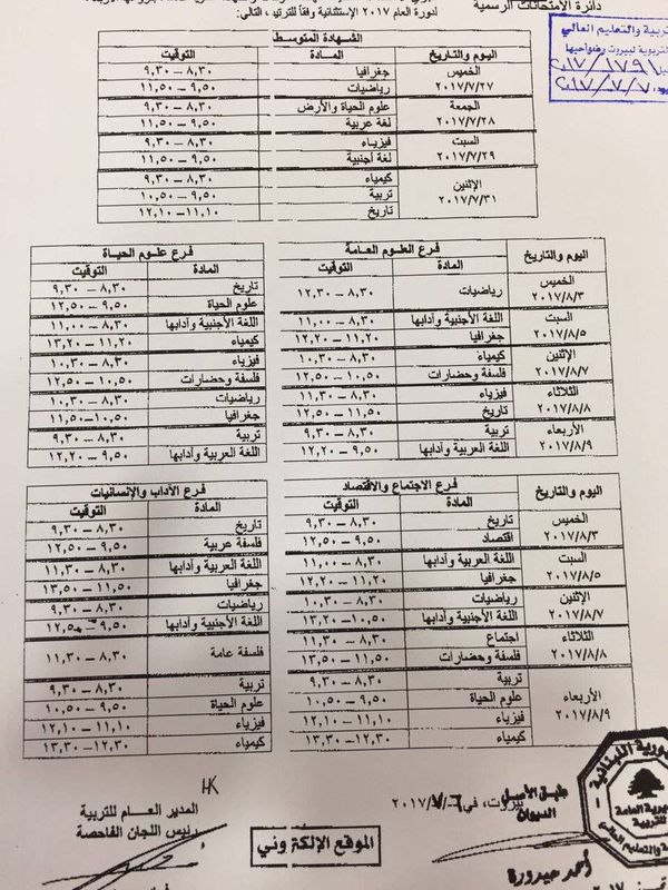 وزارة التربية اعلنت مواعيد الدورة الثانية للامتحانات الرسمية بفروعها كافة  والتي تبدأ في 27/7/2017 وتنتهي في 9/8/2017