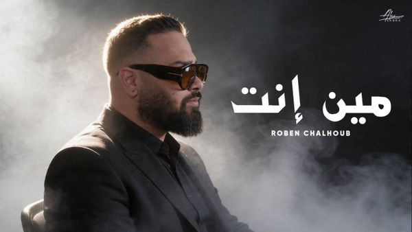 روبن شلهوب يحقق نجاحاً كبيراً في "مين انتَ"!