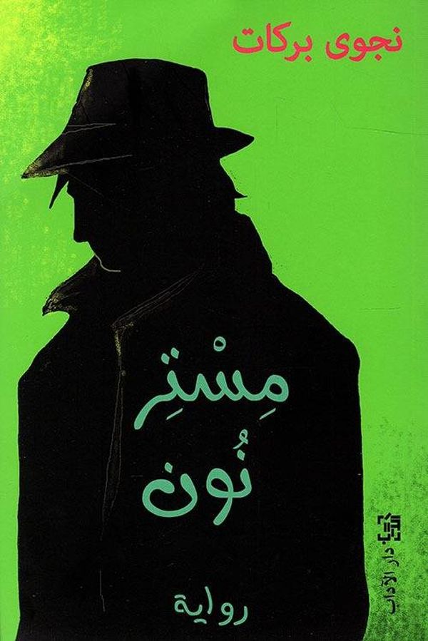 قراءة في رواية "مستر نون" لنجوى بركات