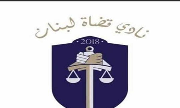 قضاة لبنان: الرسائل السياسية وغير السياسية لأي قاض مرفوضة