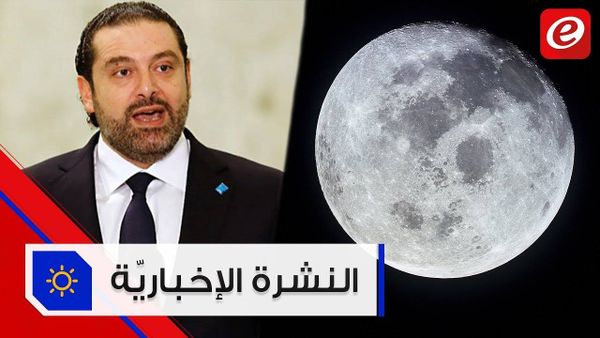 موجز الأخبار: الحريري يؤكد أن لا مهلة محددة لتأليف الحكومة وناسا تخطط لبناء قاعدة دائمة على القمر