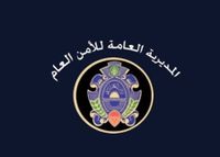 الأمن العام حدد مواعيد الاختبارات الخطية لرتبتي مفتش ومأمور متمرن
