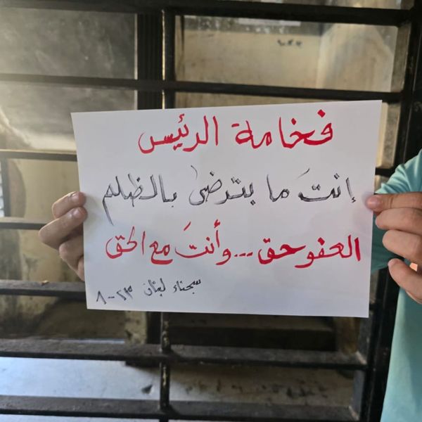 من داخل رومية... شكر للنواب ومناشدة لعون للإسراع في إقرار العفو