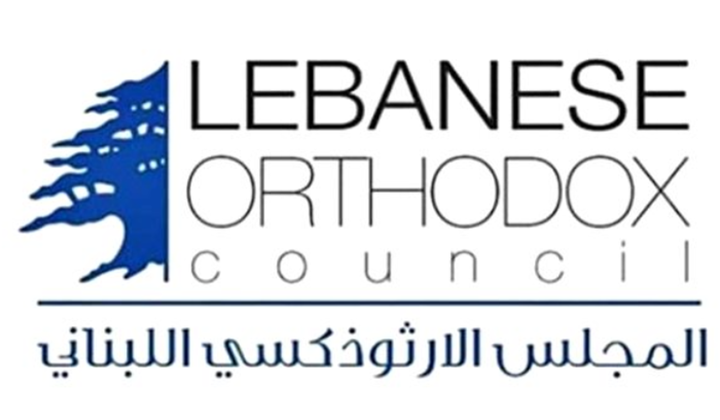 المجلس الوطني الارثوذكسي: لاحترام مواقعنا داخل المؤسسات والادارات العامة