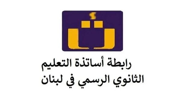 "رابطة الثانوي": 13 أستاذاً لم يقبضوا كامل مستحقاتهم عن تصحيح امتحانات 2025