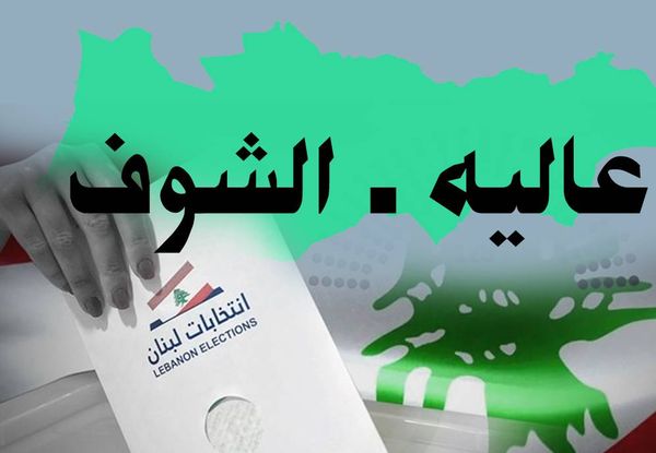 إنتخابات الشوف – عاليه: «كلّ واحد بدّو راسو»
تحالف حزب الله – 
