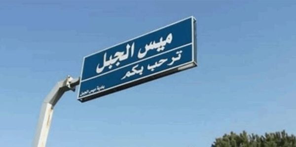 بيان عاجل من بلديّة ميس الجبل للمواطنين