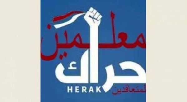 حراك المتعاقدين: لتأمين مبلغ
55 مليون دولار كحوافز للمعلّمين فوراً